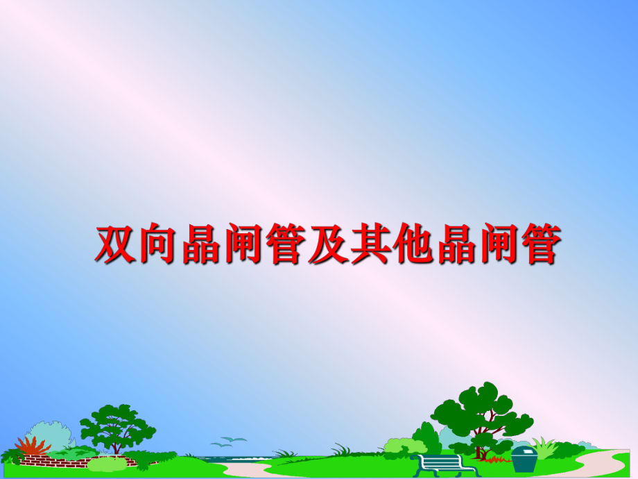 最新双向晶闸管及其他晶闸管幻灯片.ppt_第1页