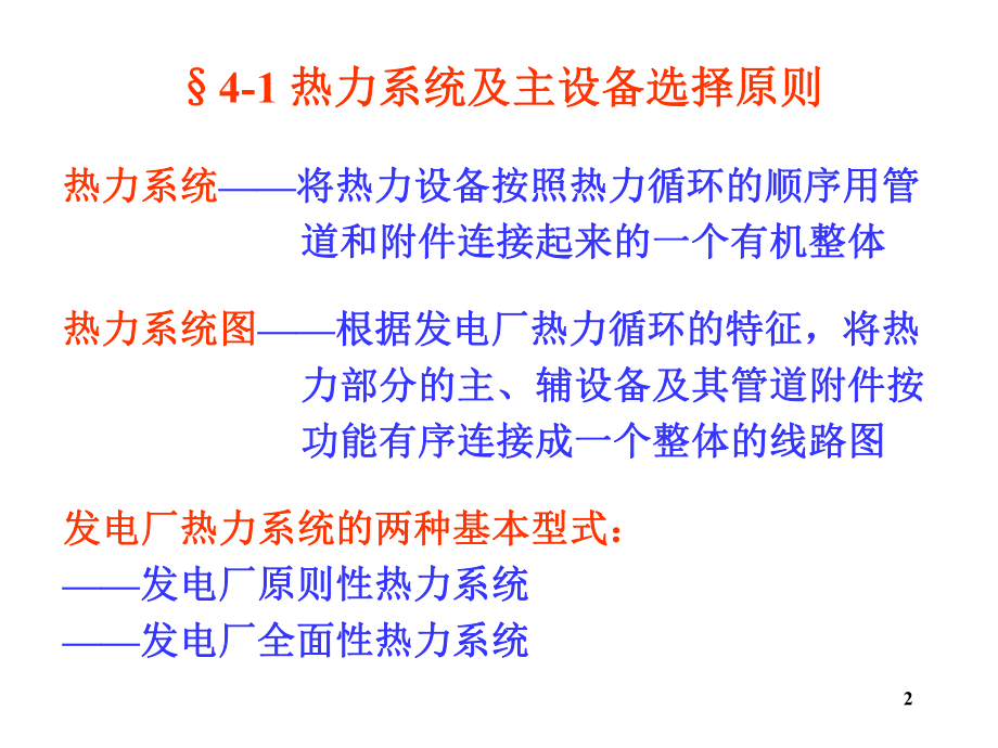 最新发电厂的热力系统精品课件.ppt_第2页