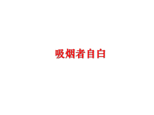 最新吸烟者自白精品课件.ppt