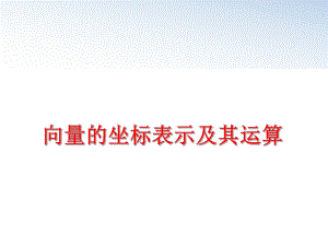 最新向量的坐标表示及其运算ppt课件.ppt