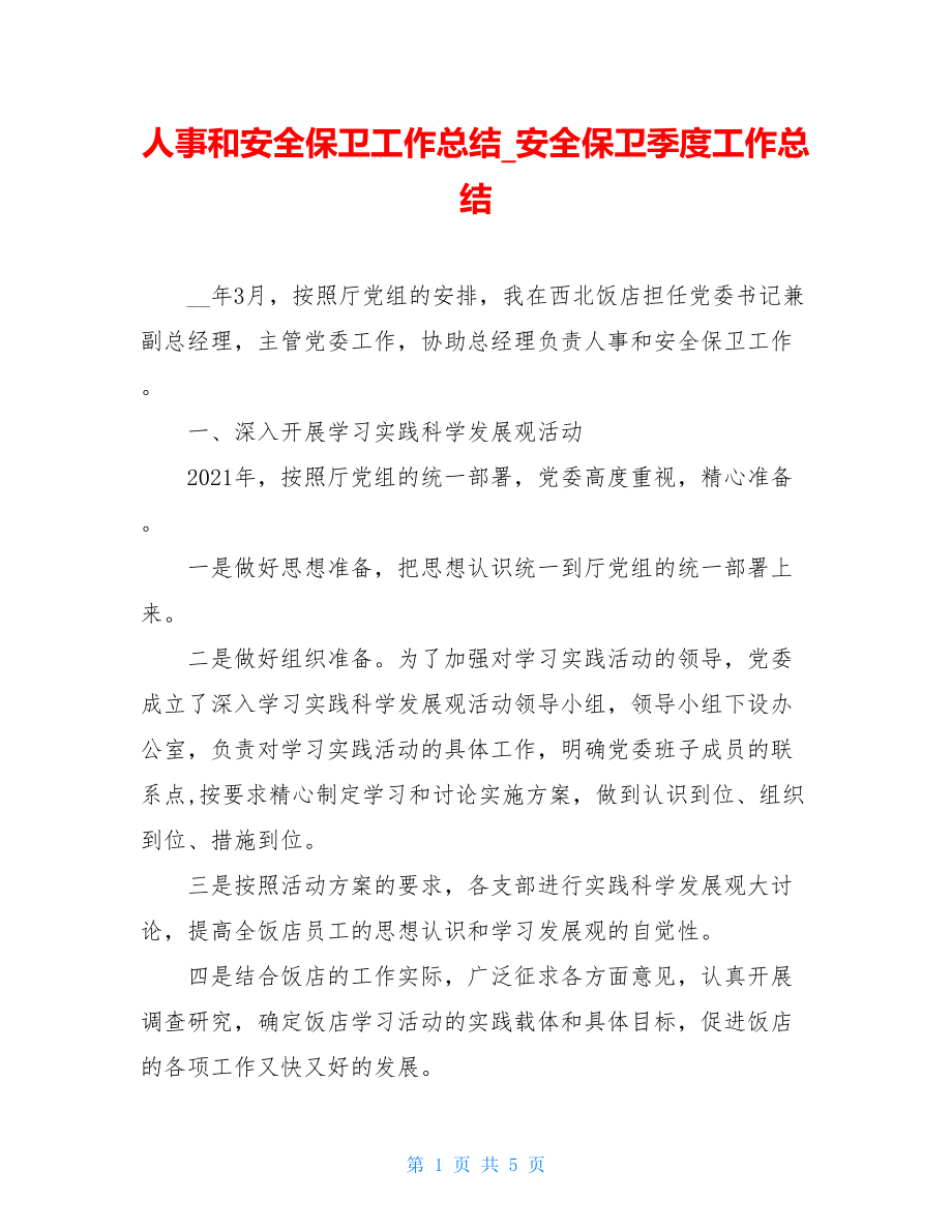 人事和安全保卫工作总结_安全保卫季度工作总结.doc_第1页