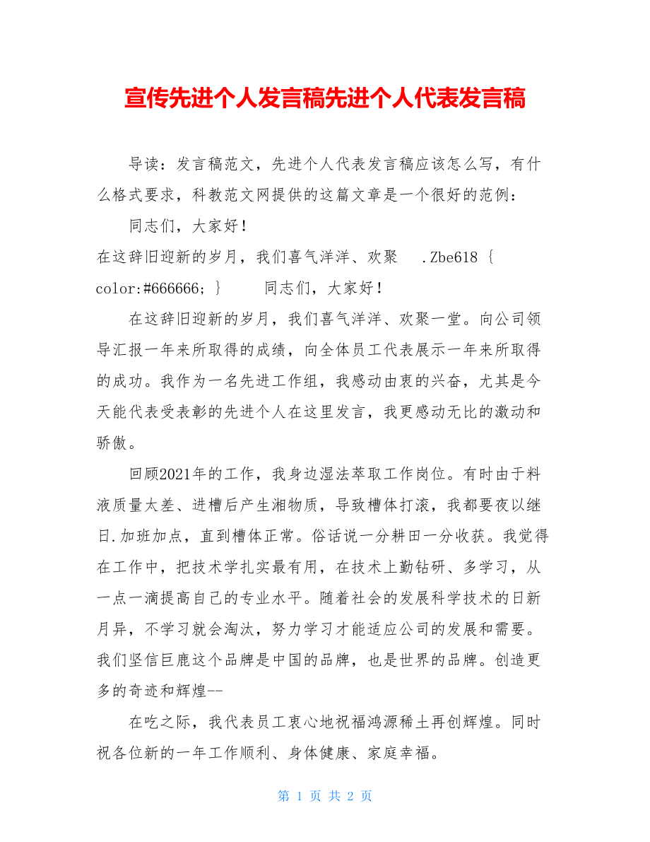 宣传先进个人发言稿先进个人代表发言稿.doc_第1页