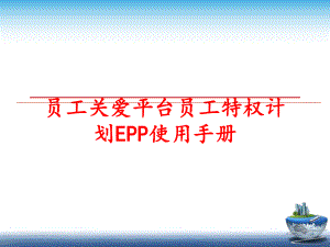 最新员工关爱平台员工特权计划EPP使用手册幻灯片.ppt