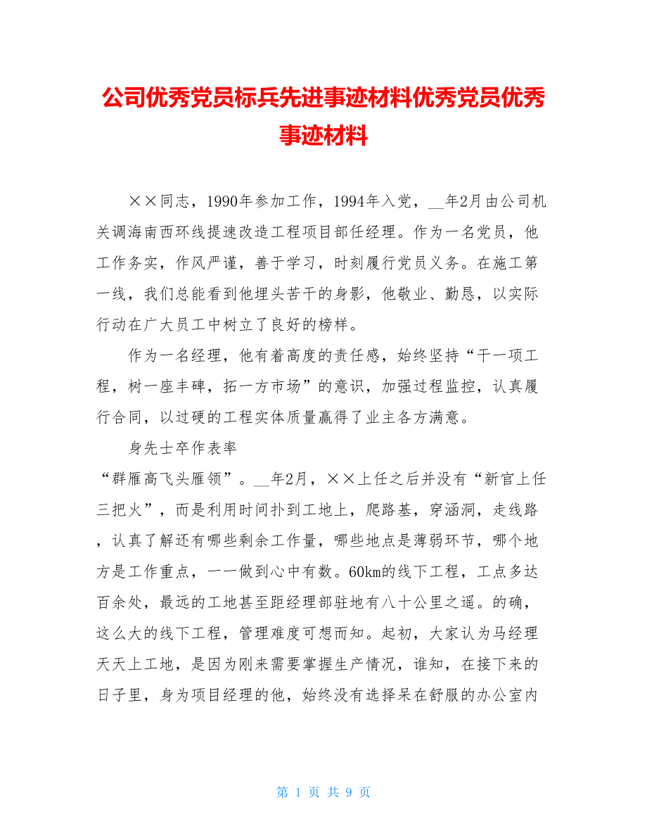 公司优秀党员标兵先进事迹材料优秀党员优秀事迹材料.doc_第1页