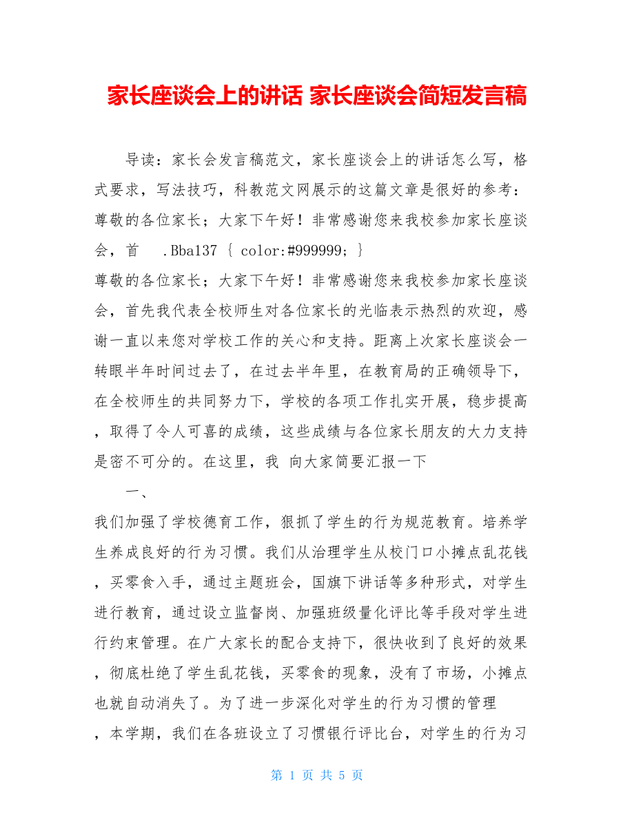 家长座谈会上的讲话 家长座谈会简短发言稿.doc_第1页