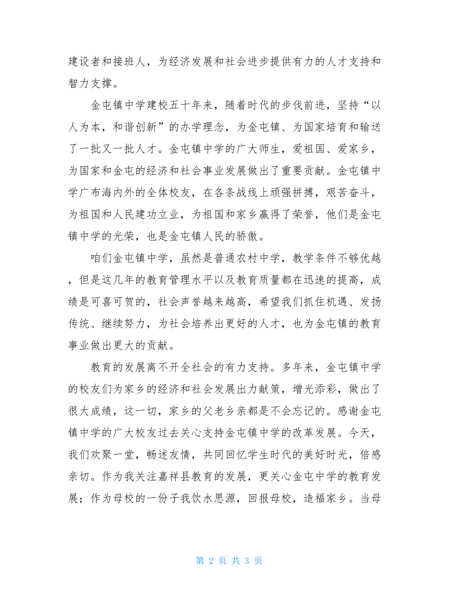 校友联谊会教育局长讲话稿-教育局长讲话稿.doc_第2页