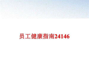 最新员工健康指南24146精品课件.ppt