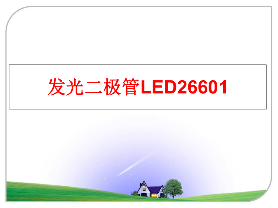 最新发光二极管LED26601精品课件.ppt_第1页