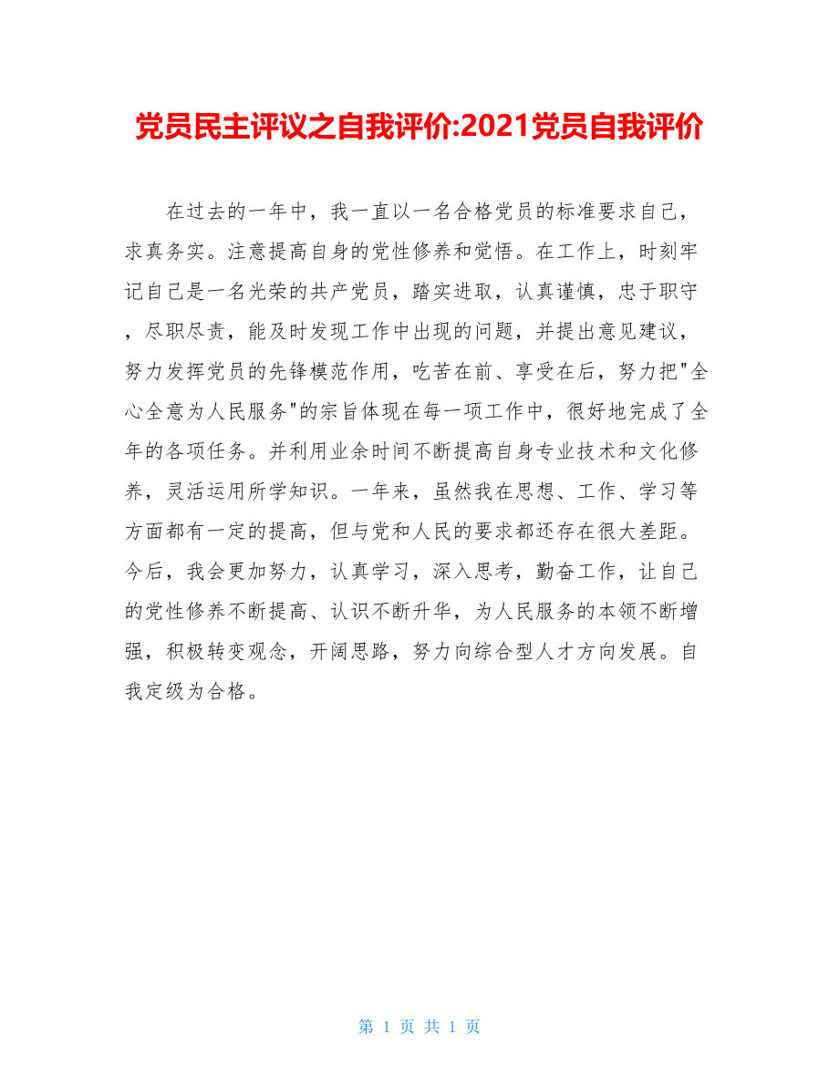 党员民主评议之自我评价-2021党员自我评价.doc_第1页