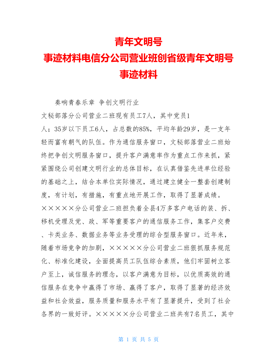 青年文明号 事迹材料电信分公司营业班创省级青年文明号事迹材料.doc_第1页