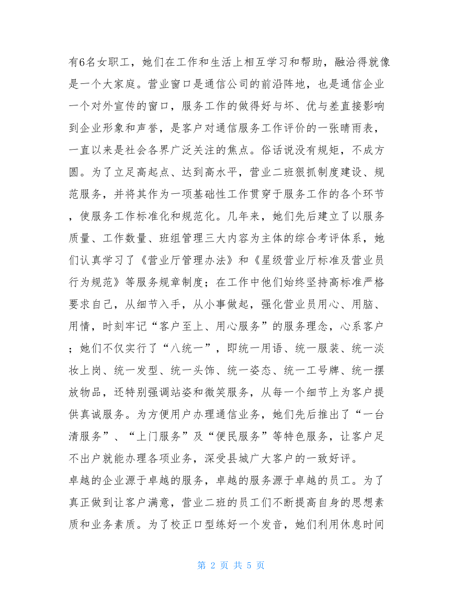 青年文明号 事迹材料电信分公司营业班创省级青年文明号事迹材料.doc_第2页