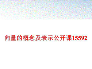 最新向量的概念及表示公开课15592ppt课件.ppt