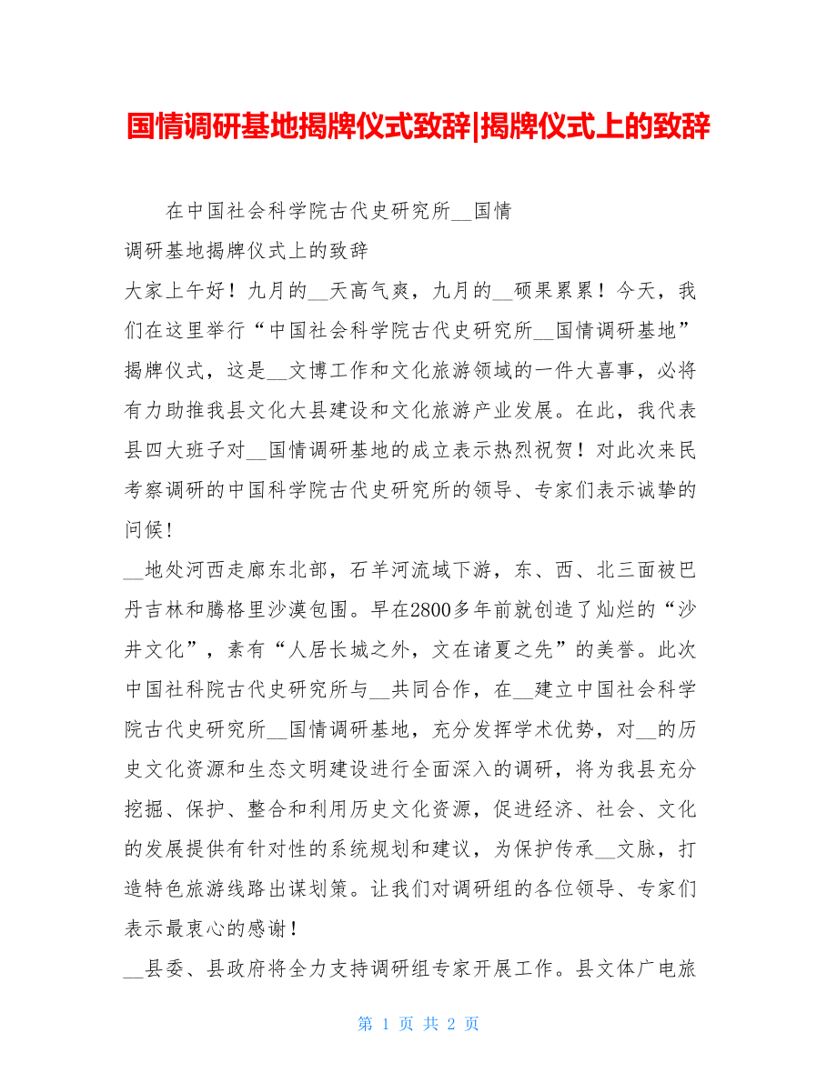 国情调研基地揭牌仪式致辞-揭牌仪式上的致辞.doc_第1页