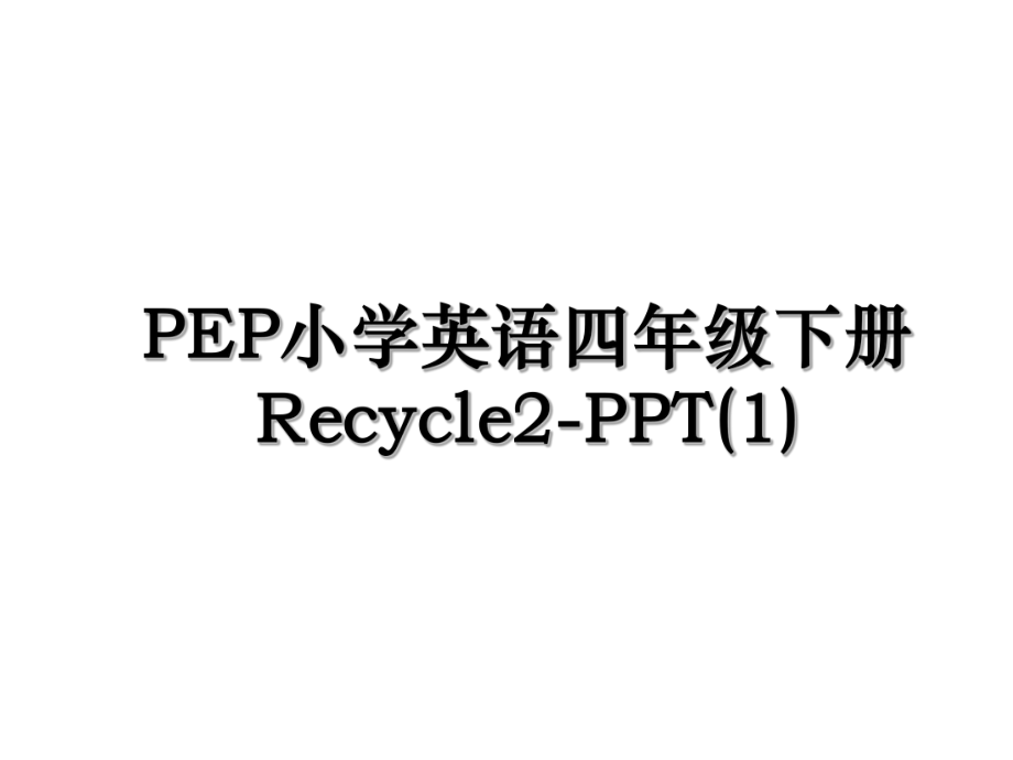 PEP小学英语四年级下册Recycle2-PPT(1).ppt_第1页