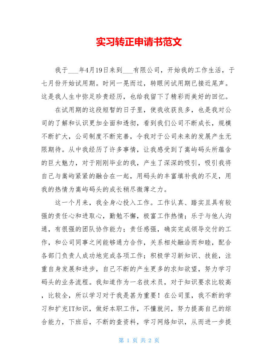 实习转正申请书范文 .doc_第1页