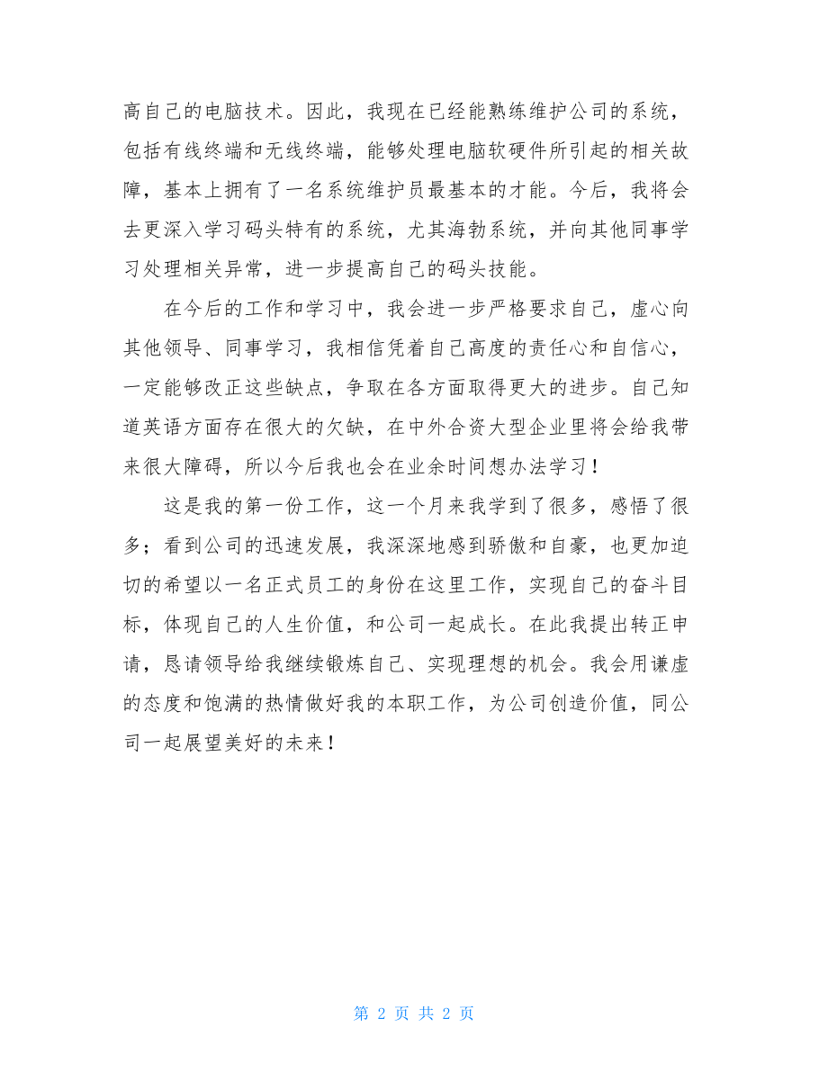 实习转正申请书范文 .doc_第2页