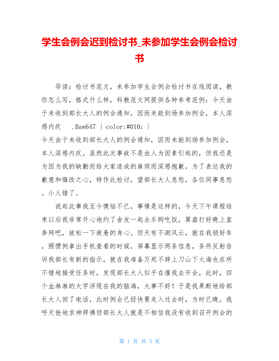 学生会例会迟到检讨书_未参加学生会例会检讨书.doc_第1页