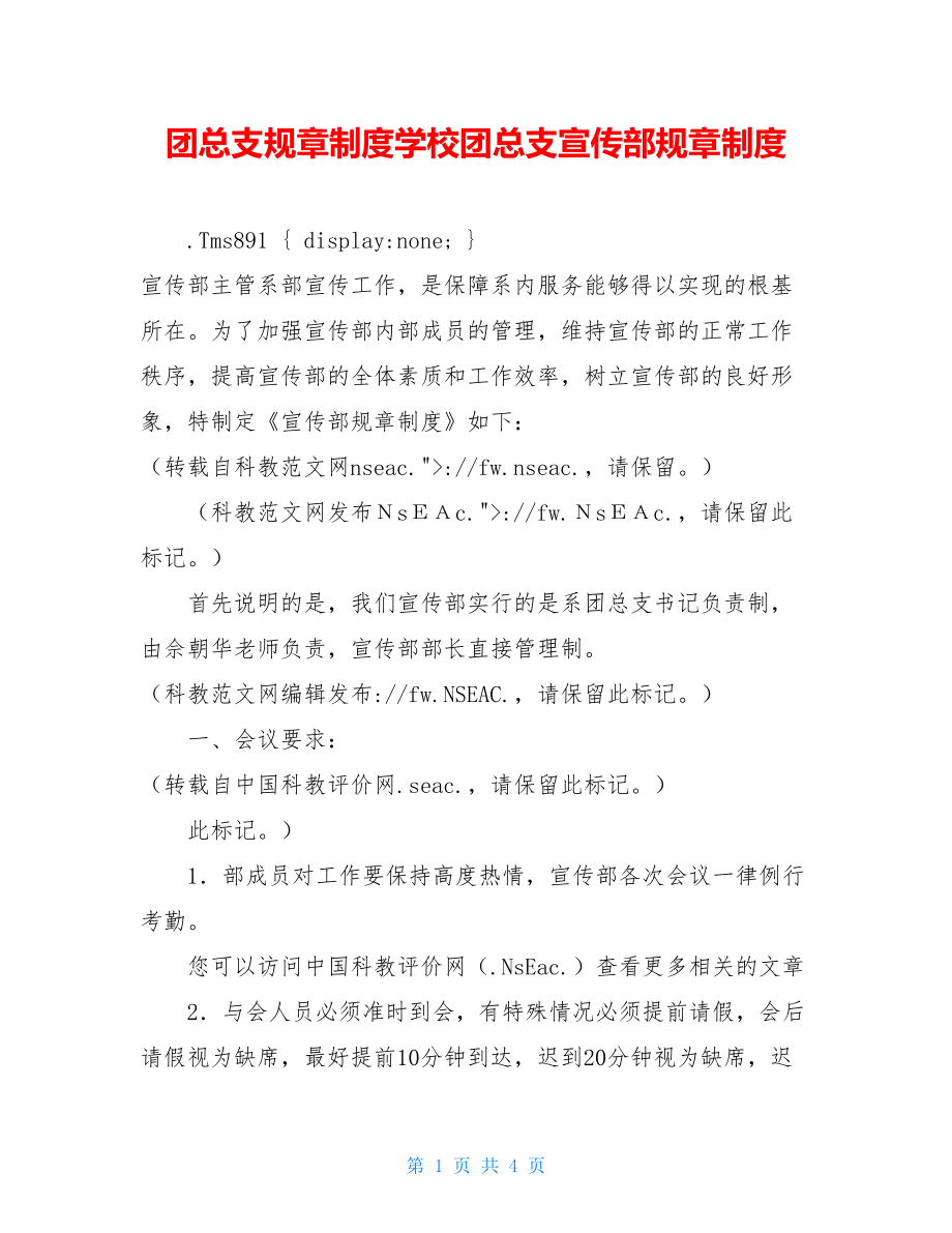 团总支规章制度学校团总支宣传部规章制度.doc_第1页