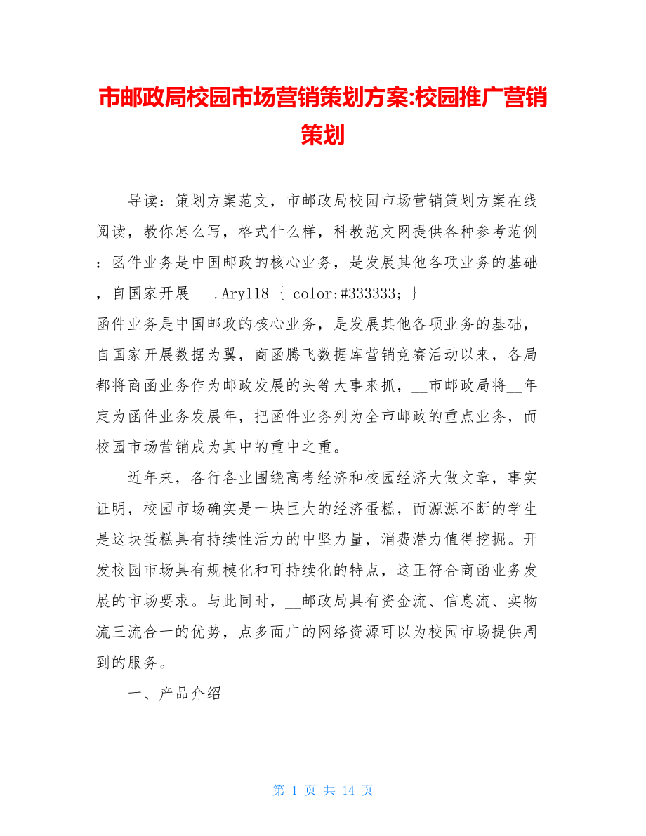 市邮政局校园市场营销策划方案-校园推广营销策划.doc_第1页