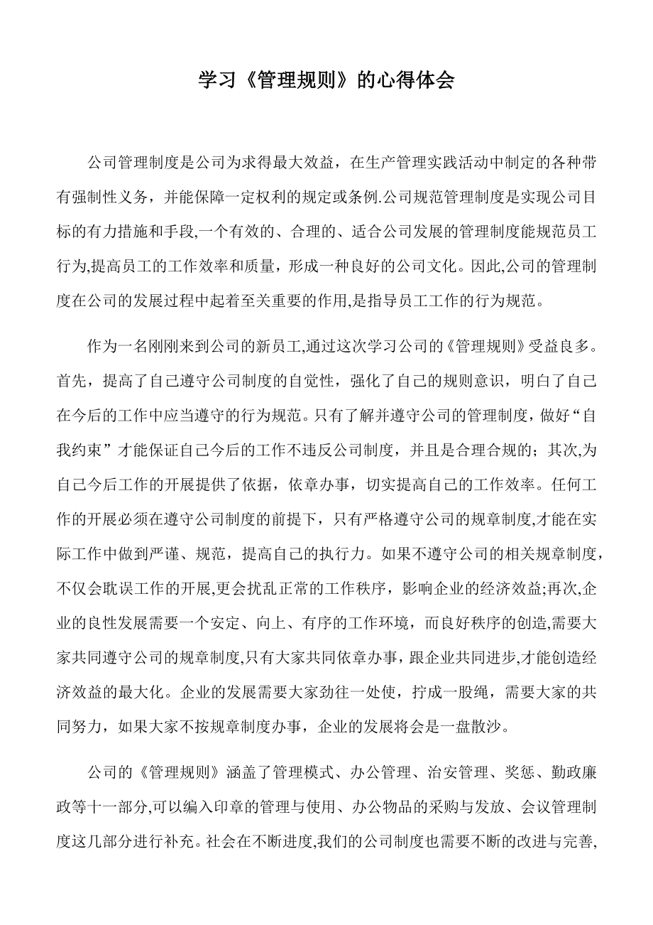 学习公司管理制度的心得体会.doc_第1页