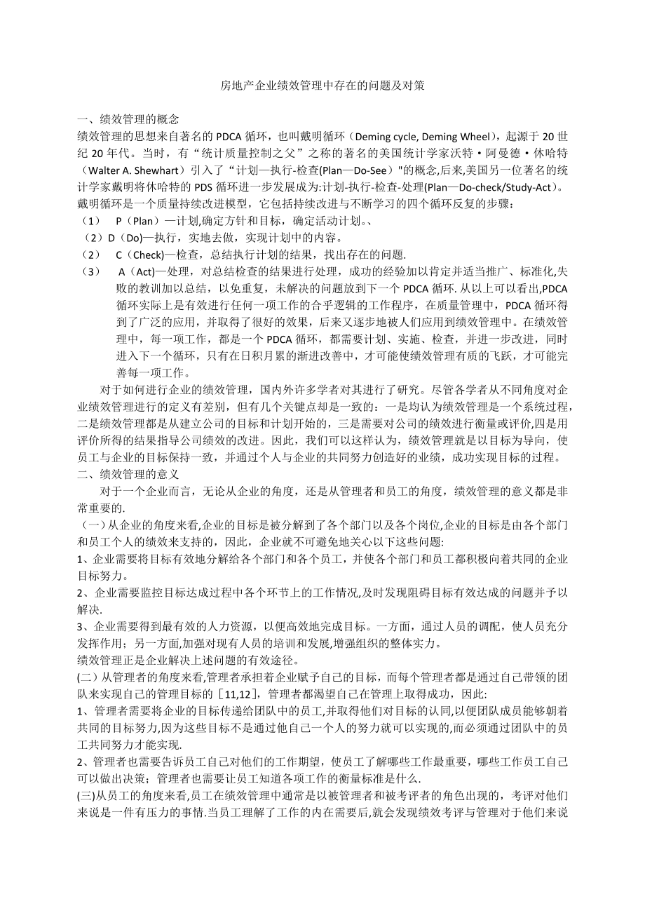 房地产企业绩效考核存在的问题.docx_第1页