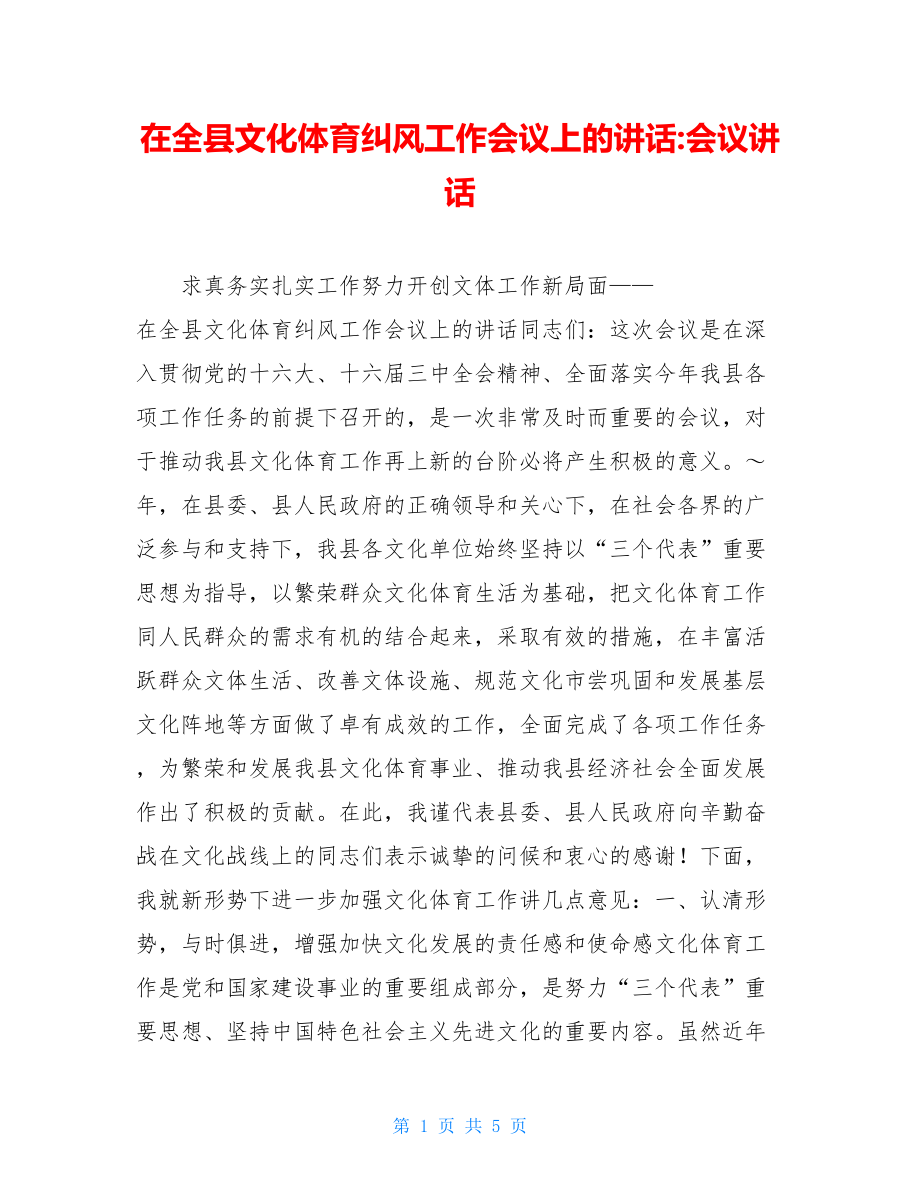 在全县文化体育纠风工作会议上的讲话-会议讲话.doc_第1页