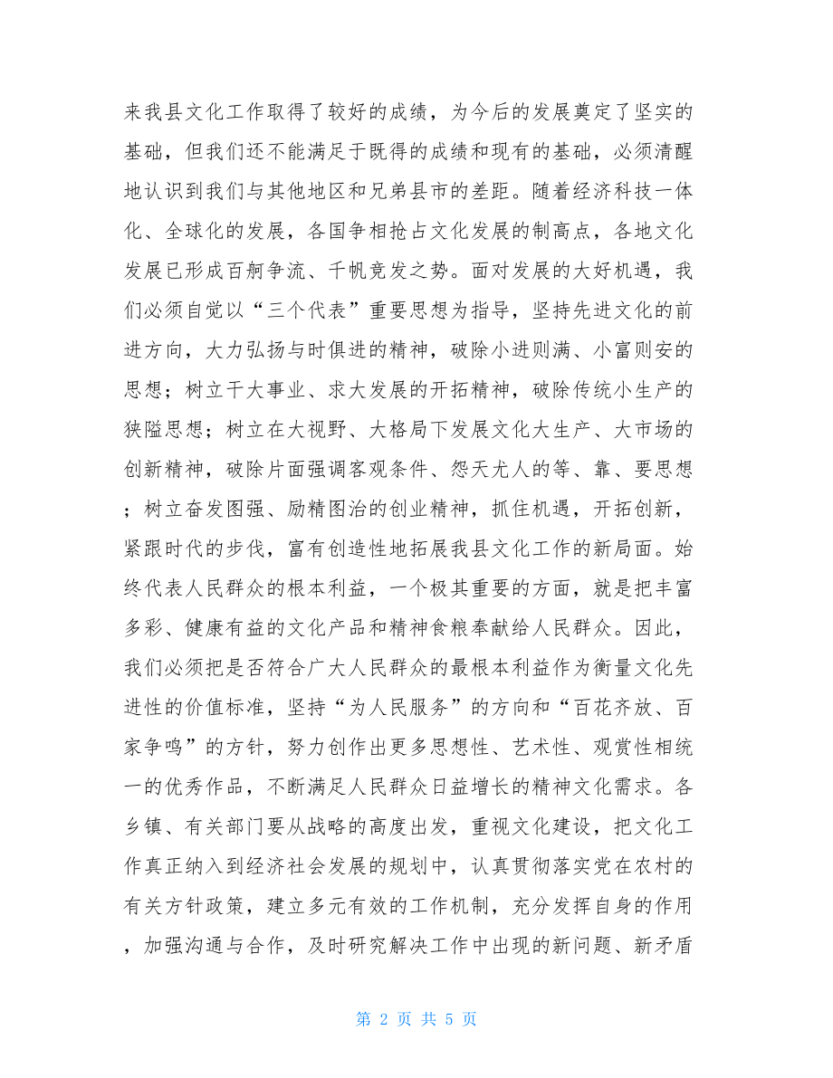 在全县文化体育纠风工作会议上的讲话-会议讲话.doc_第2页