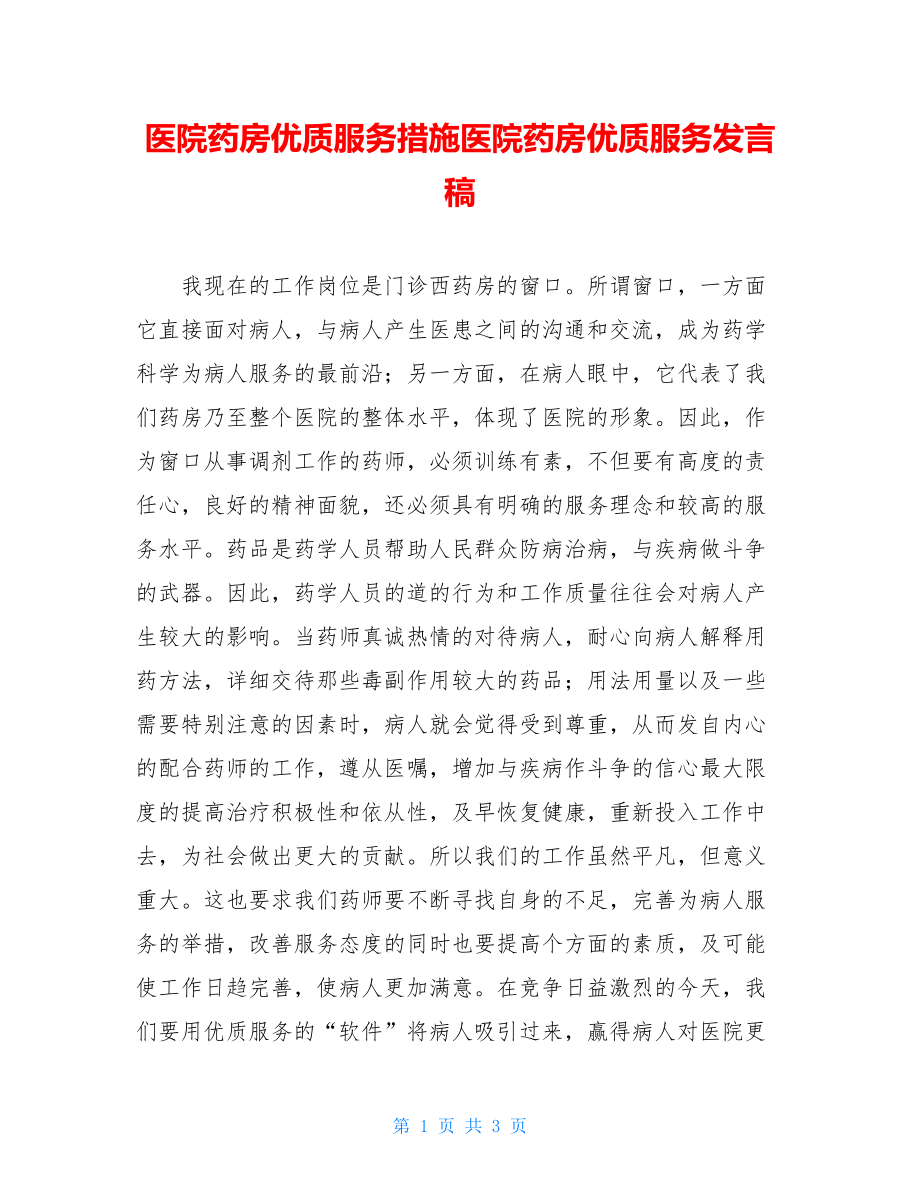 医院药房优质服务措施医院药房优质服务发言稿.doc_第1页