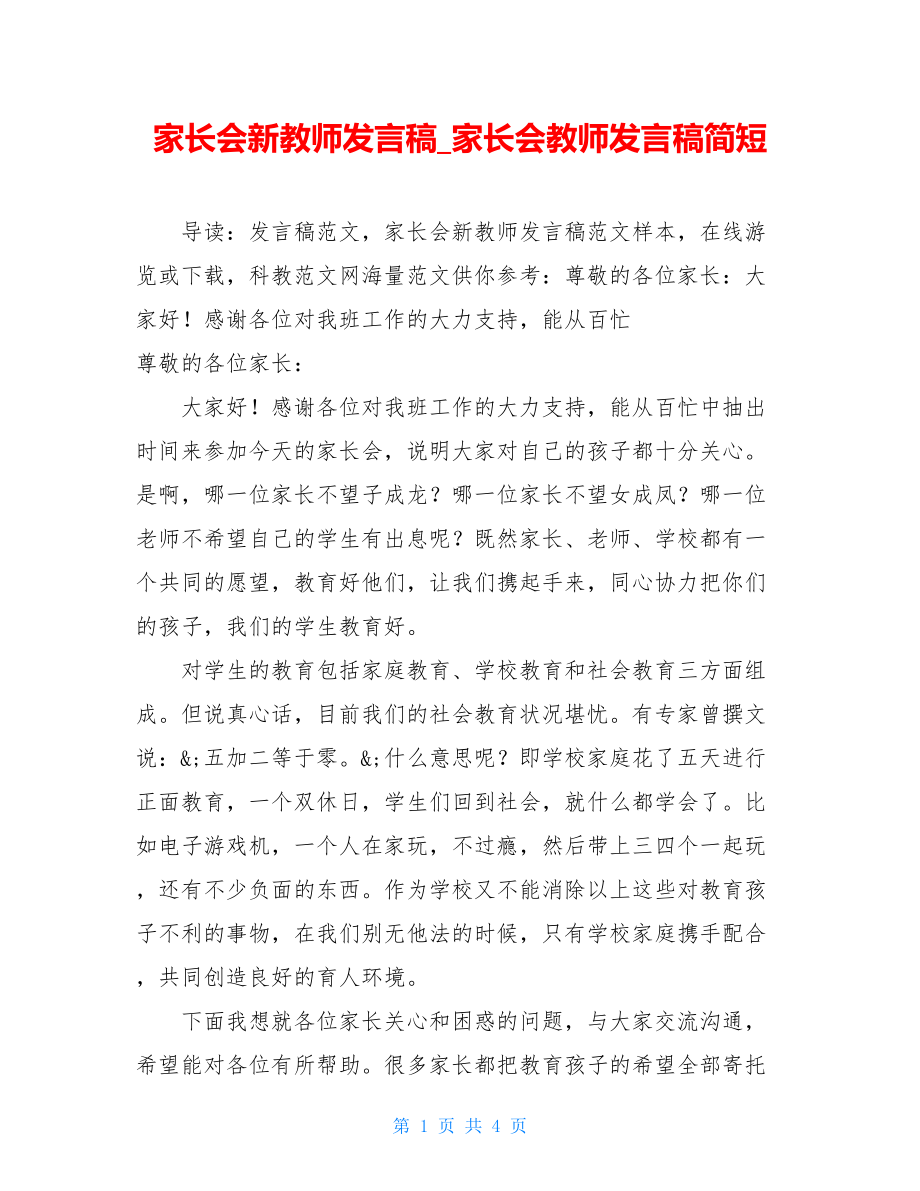 家长会新教师发言稿_家长会教师发言稿简短.doc_第1页