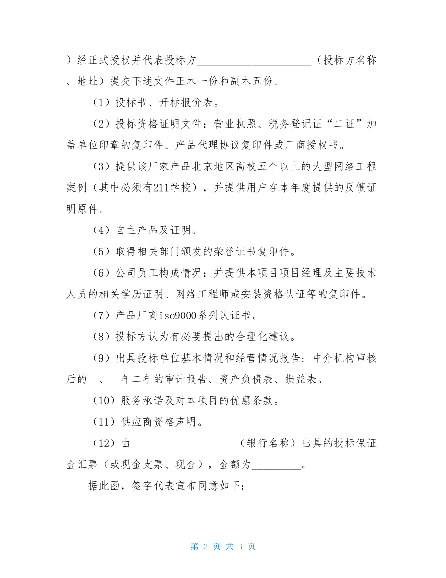 投标书格式及范文投标书范本.doc_第2页