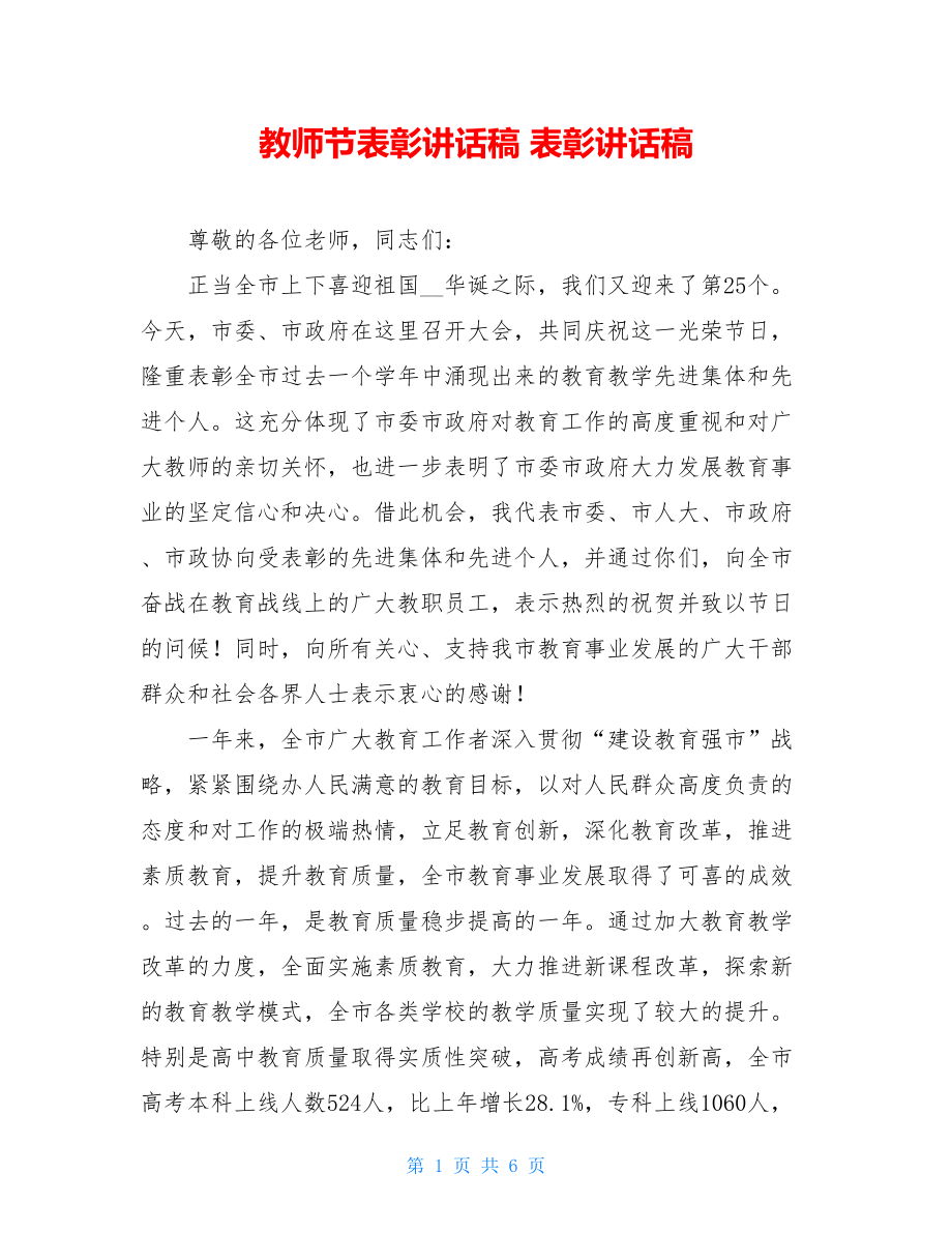 教师节表彰讲话稿 表彰讲话稿.doc_第1页