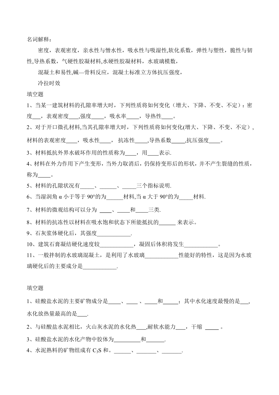 建筑材料练习题.doc_第1页