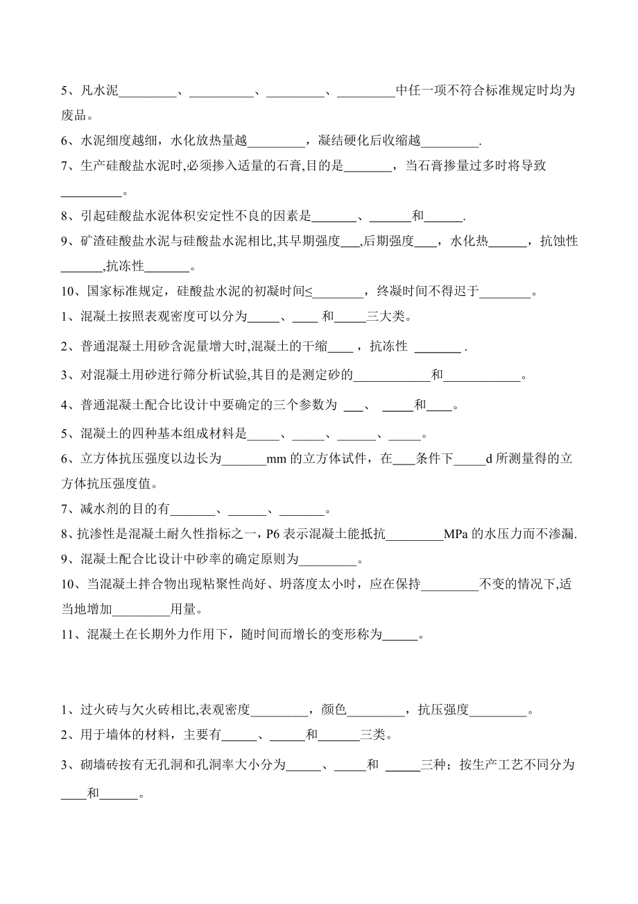 建筑材料练习题.doc_第2页