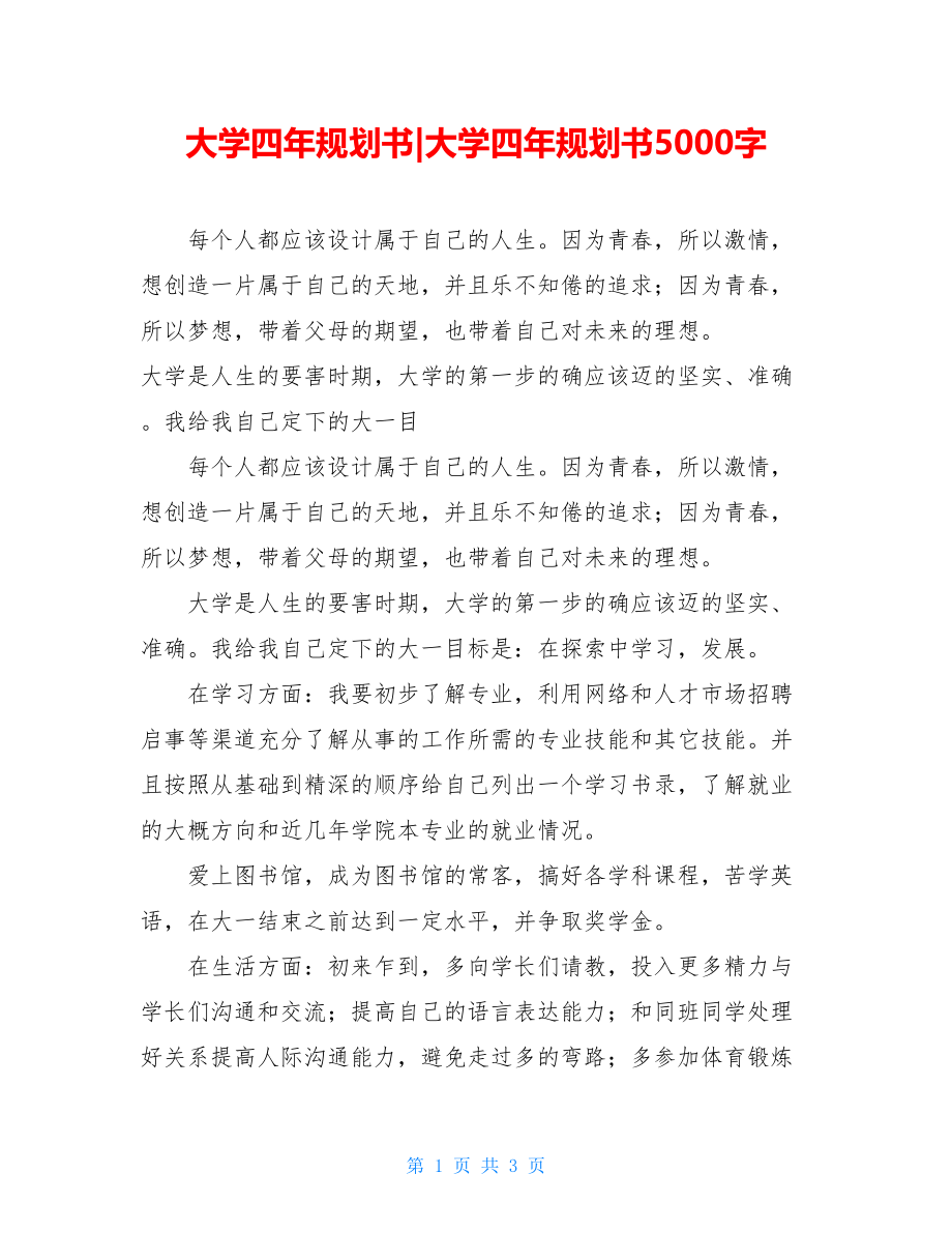 大学四年规划书-大学四年规划书5000字.doc_第1页