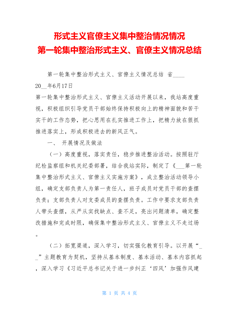 形式主义官僚主义集中整治情况情况 第一轮集中整治形式主义、官僚主义情况总结 .doc_第1页