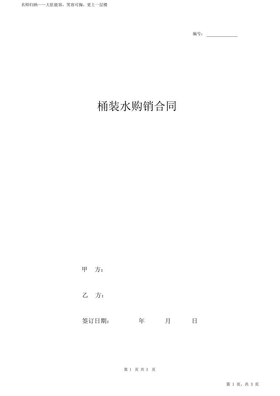 2021年桶装水购销合同协议书范本最全面.pdf_第1页