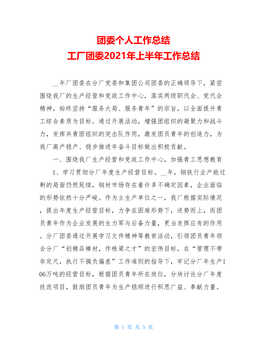 团委个人工作总结 工厂团委2021年上半年工作总结 .doc_第1页