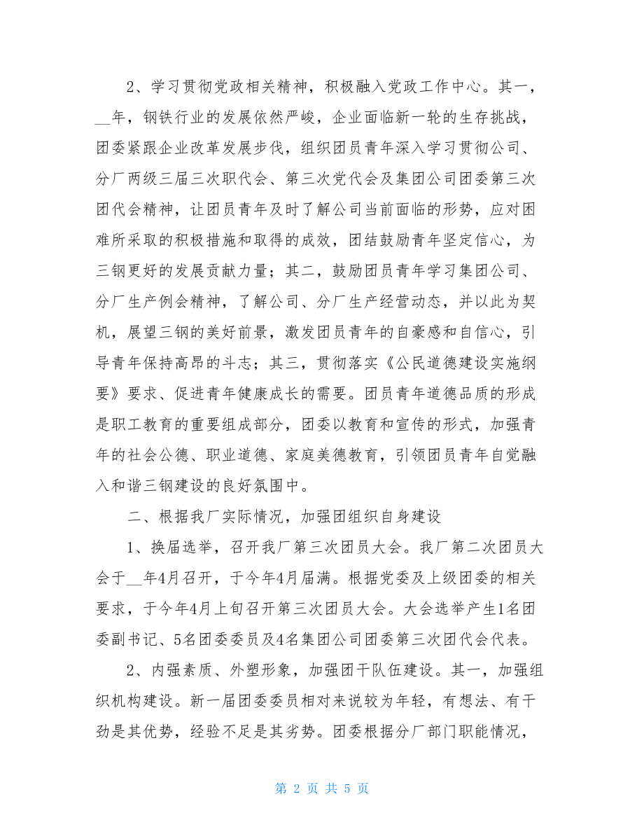 团委个人工作总结 工厂团委2021年上半年工作总结 .doc_第2页