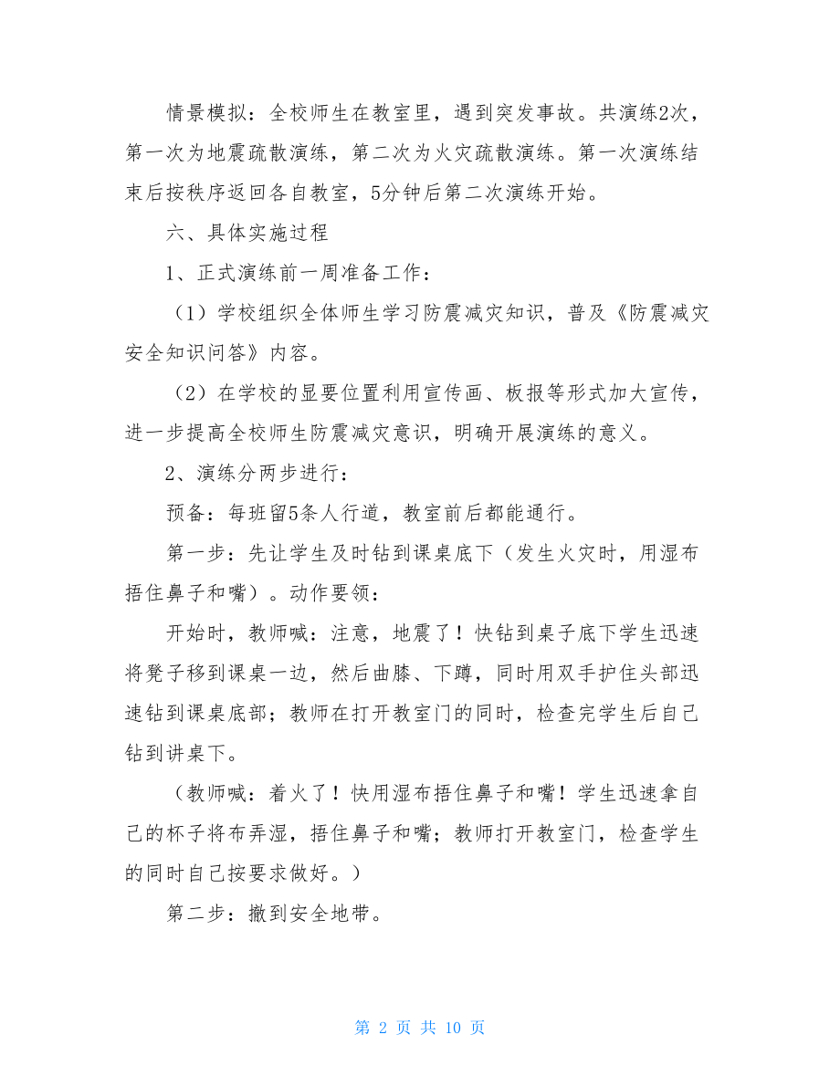 应急疏散预案_学校应急疏散演练预案.doc_第2页