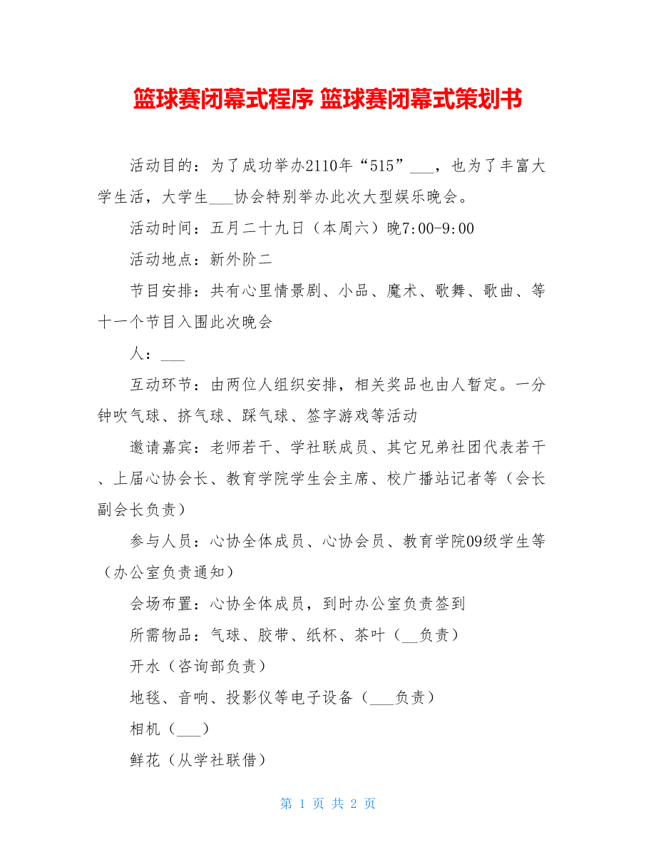 篮球赛闭幕式程序 篮球赛闭幕式策划书 .doc_第1页