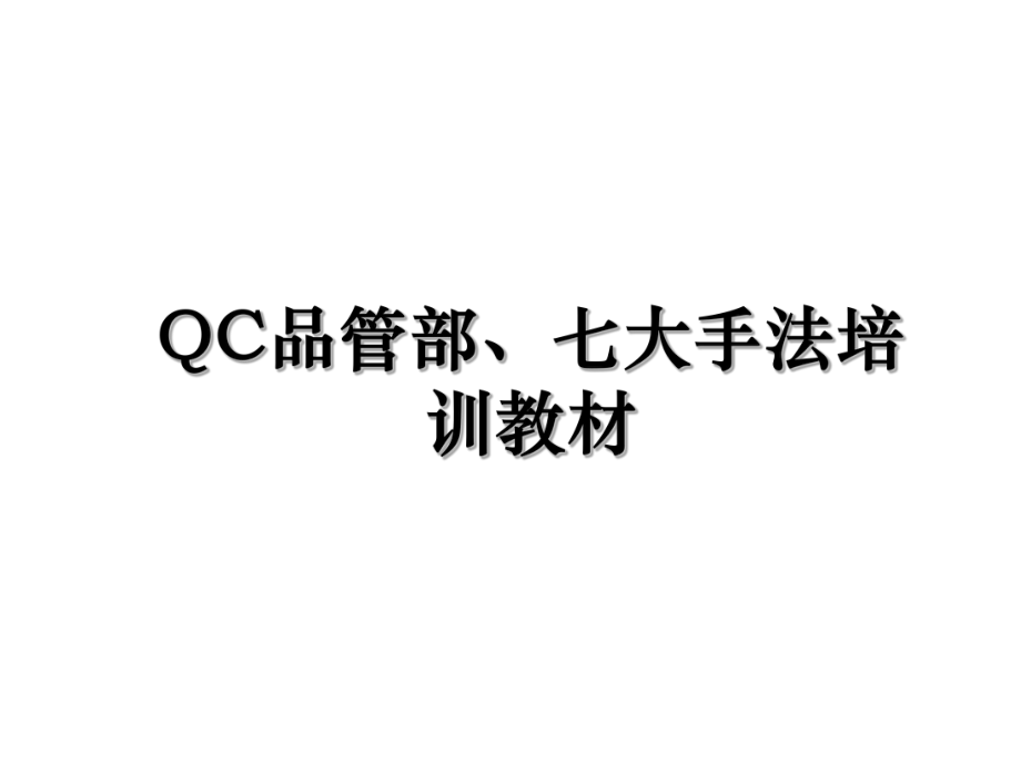 QC品管部、七大手法培训教材.ppt_第1页