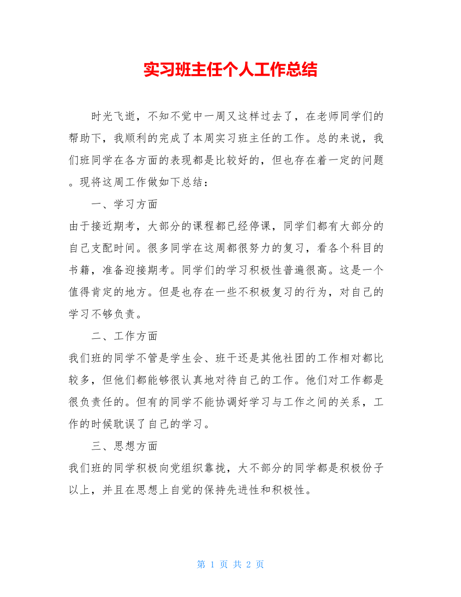 实习班主任个人工作总结 .doc_第1页