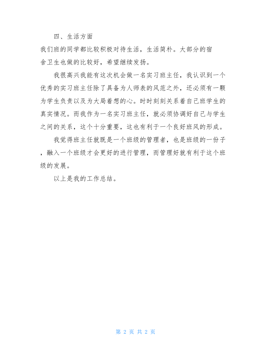 实习班主任个人工作总结 .doc_第2页