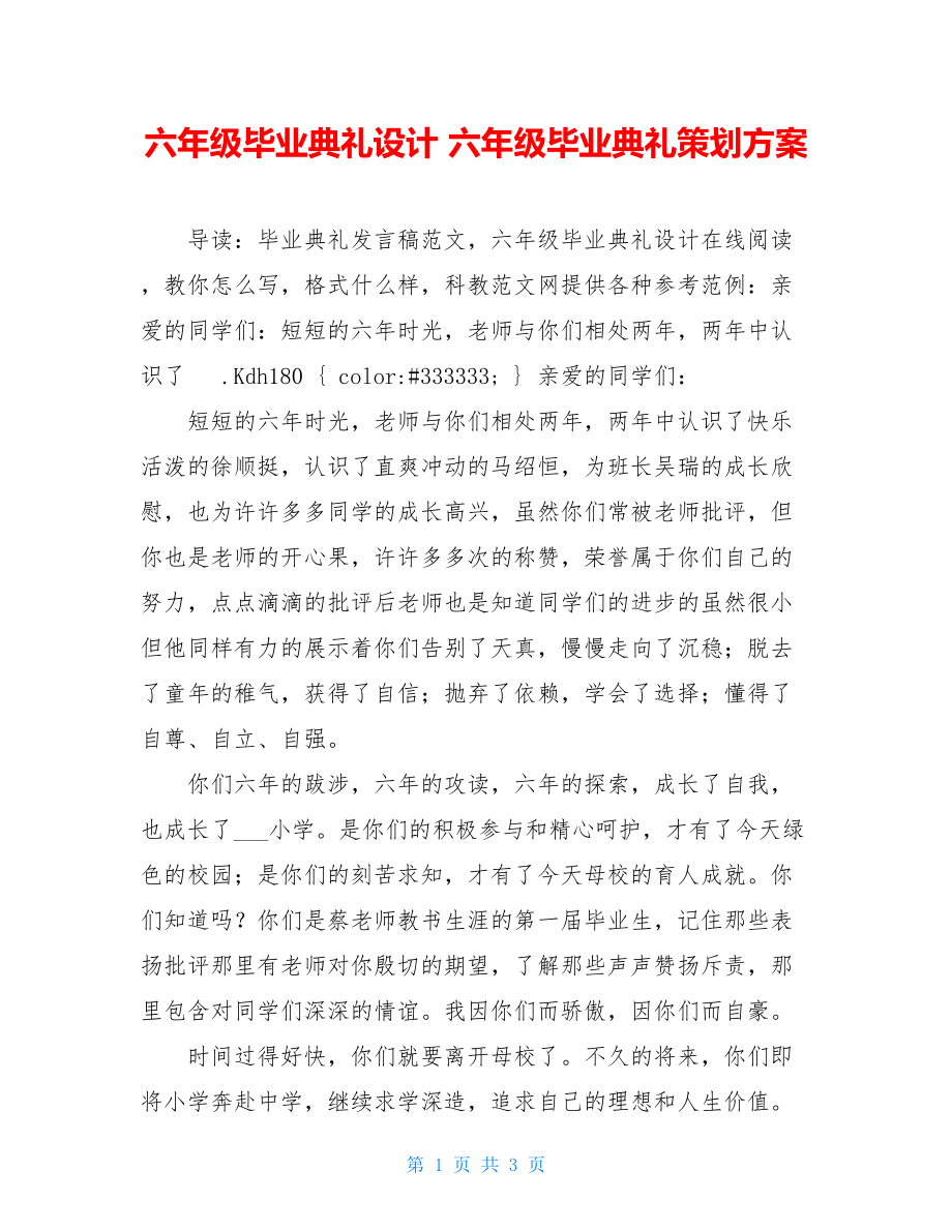 六年级毕业典礼设计 六年级毕业典礼策划方案.doc_第1页