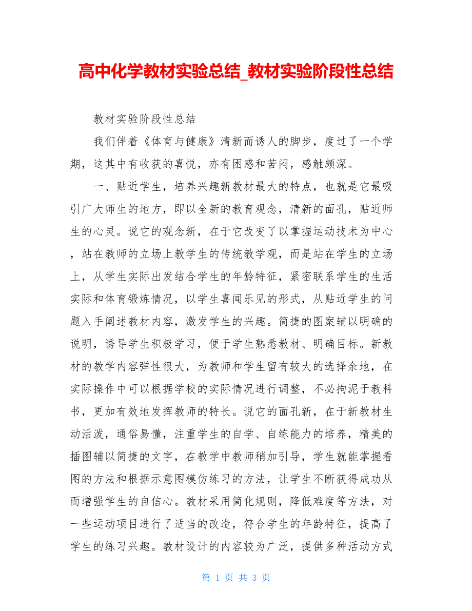 高中化学教材实验总结_教材实验阶段性总结.doc_第1页