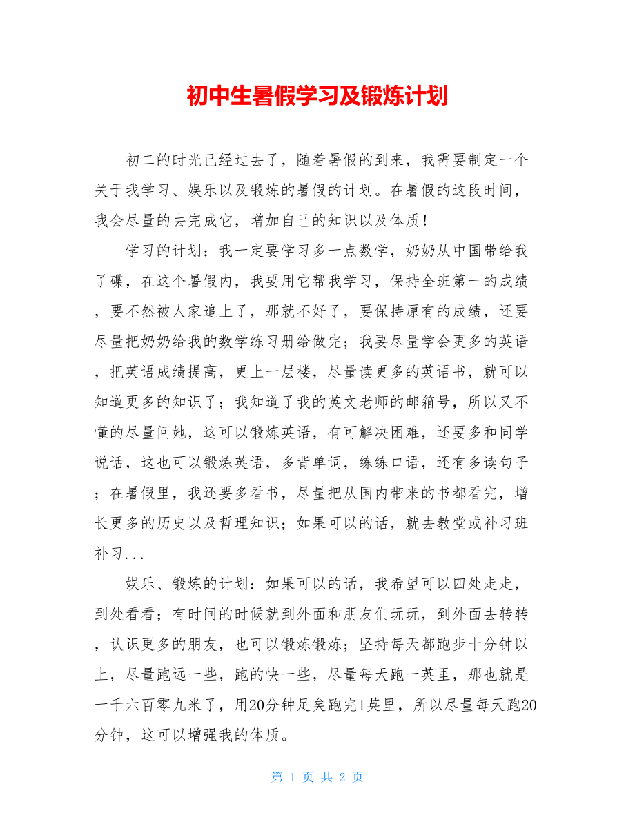 初中生暑假学习及锻炼计划 .doc_第1页