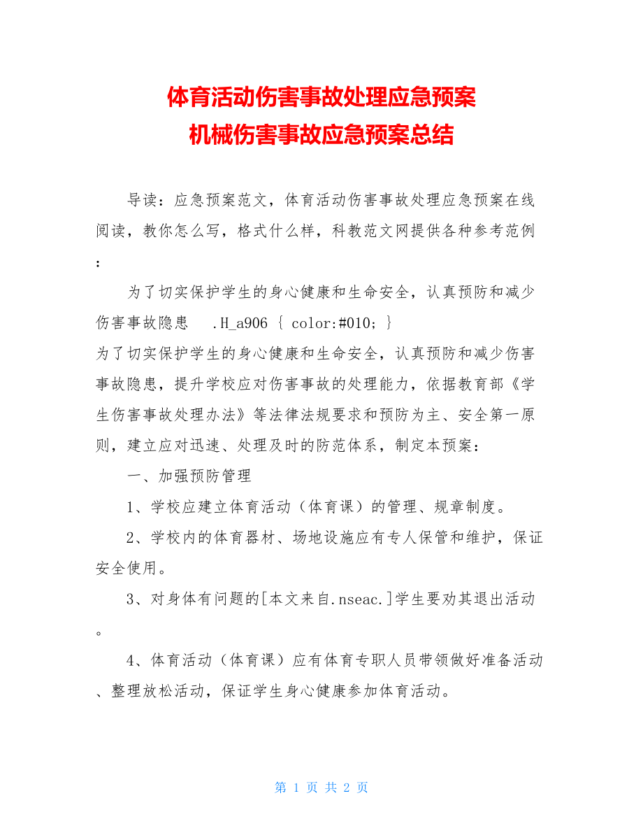 体育活动伤害事故处理应急预案 机械伤害事故应急预案总结.doc_第1页