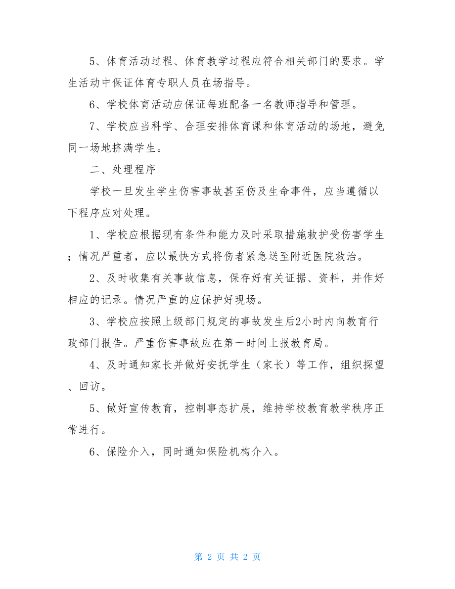 体育活动伤害事故处理应急预案 机械伤害事故应急预案总结.doc_第2页