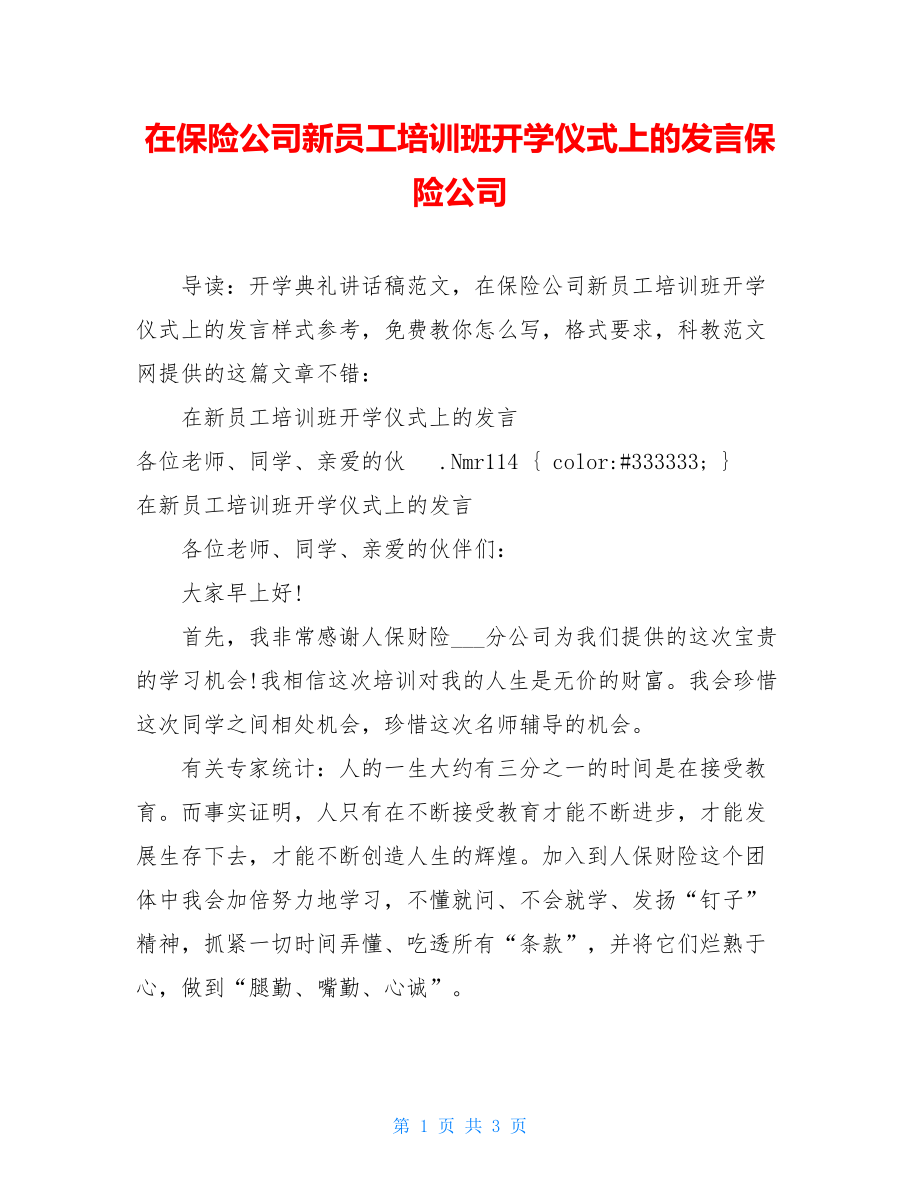 在保险公司新员工培训班开学仪式上的发言保险公司.doc_第1页