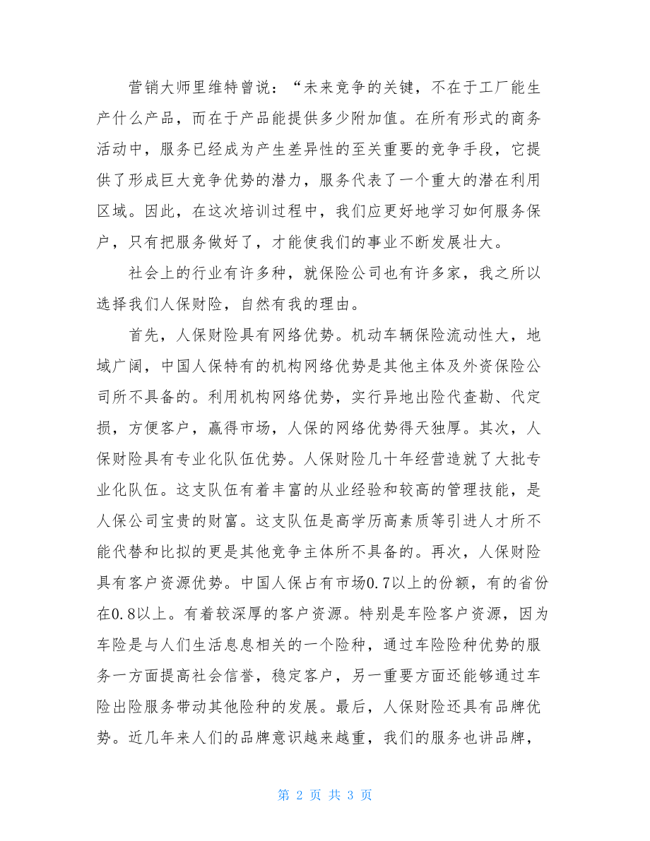 在保险公司新员工培训班开学仪式上的发言保险公司.doc_第2页